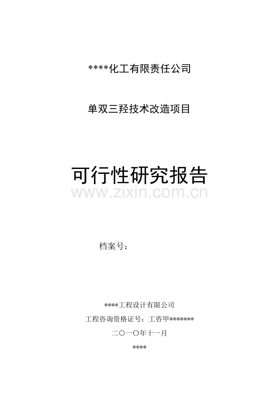单双三羟技术改造项目可行性论证报告.doc_第1页
