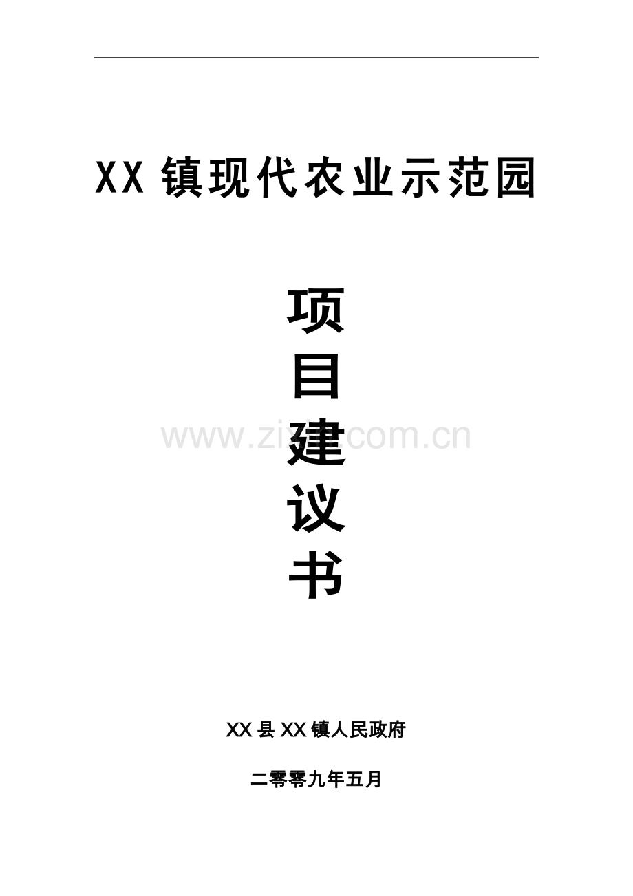 现代业示范园项目可行性论证报告.doc_第1页