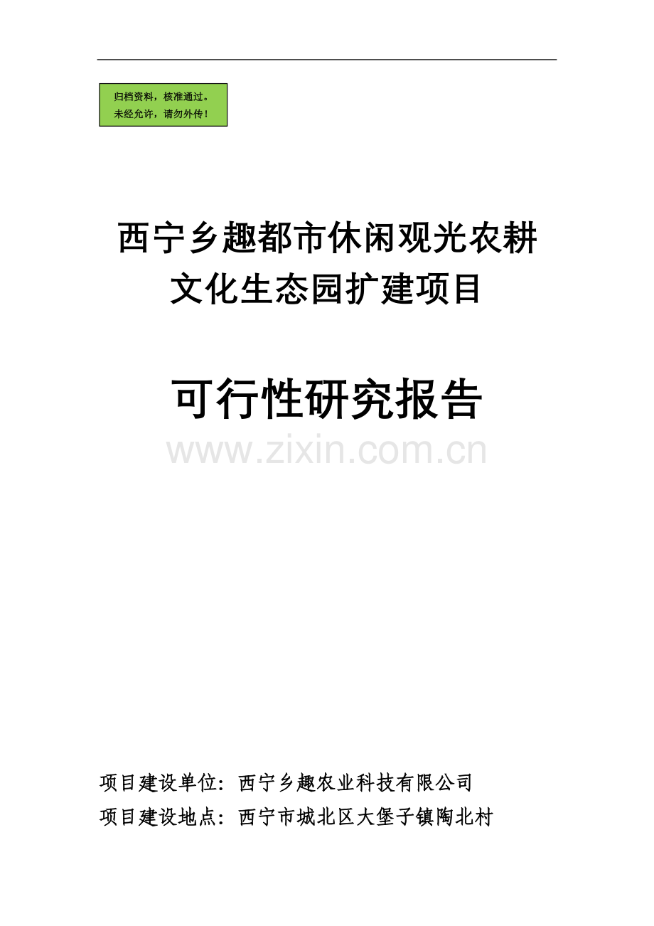西宁乡趣都市休闲观光农耕文化生态园建设项目.doc_第1页