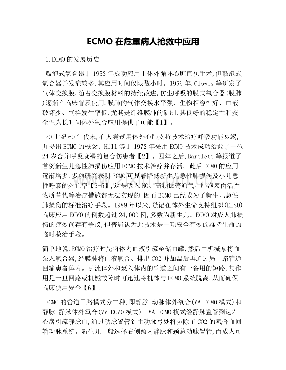 ECMO在危重病人抢救中应用.doc_第1页