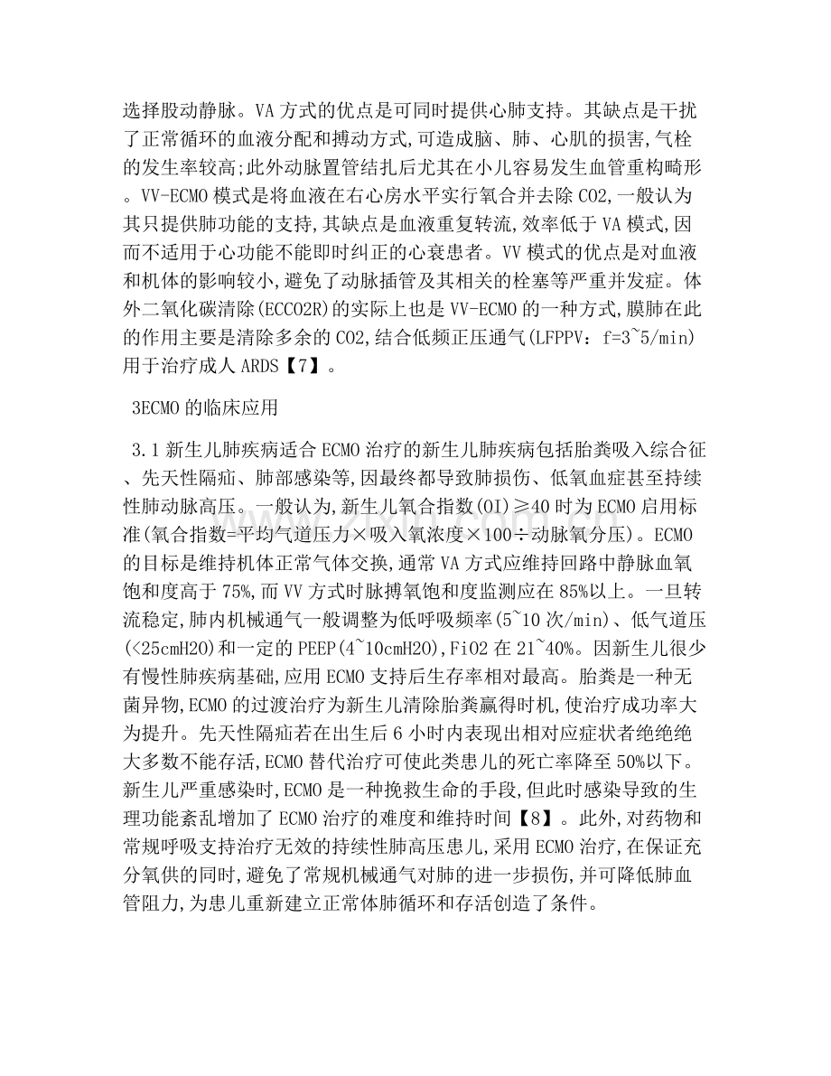 ECMO在危重病人抢救中应用.doc_第2页