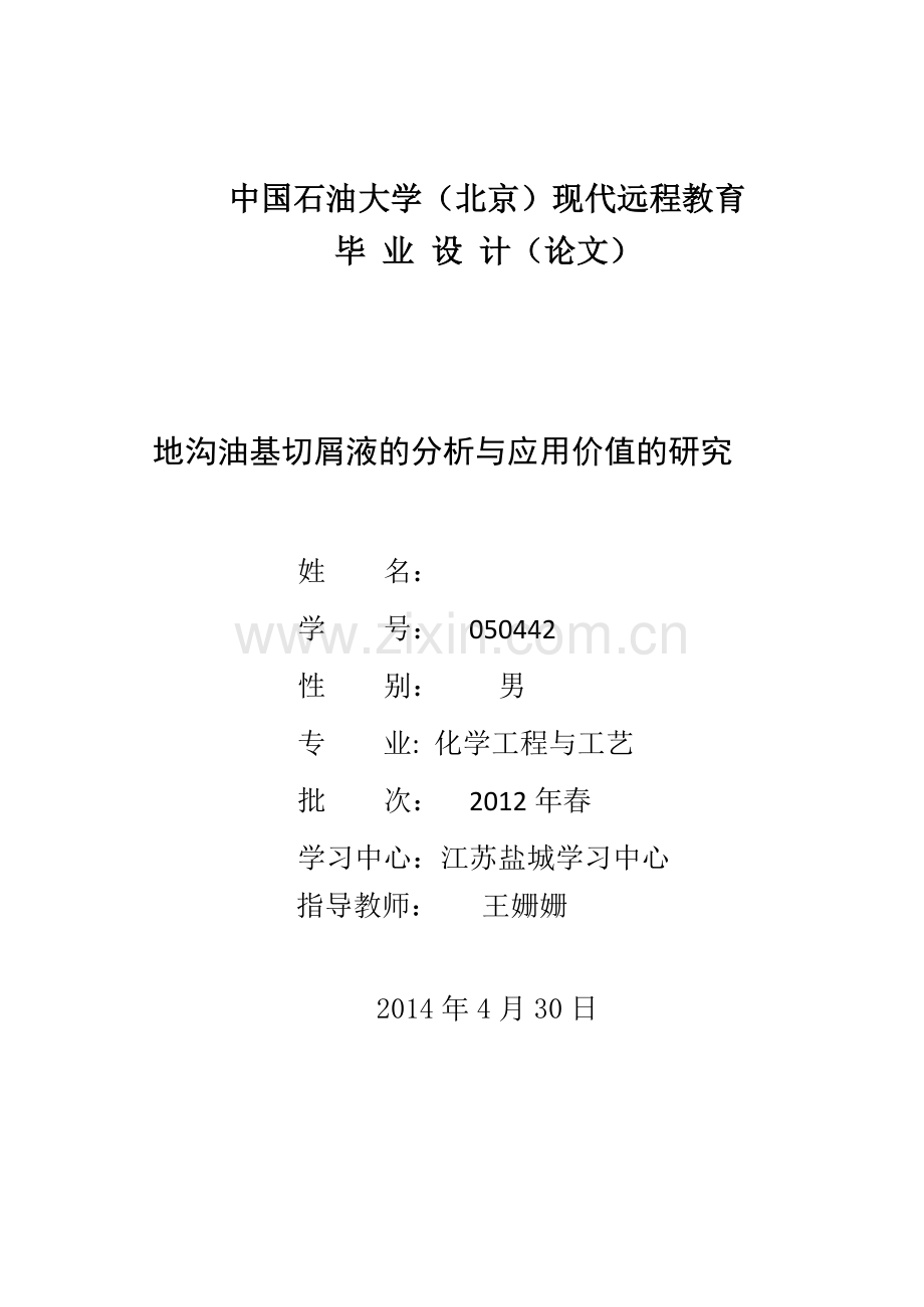 沟地油基切屑液的分析与应用价值的研究.doc_第1页