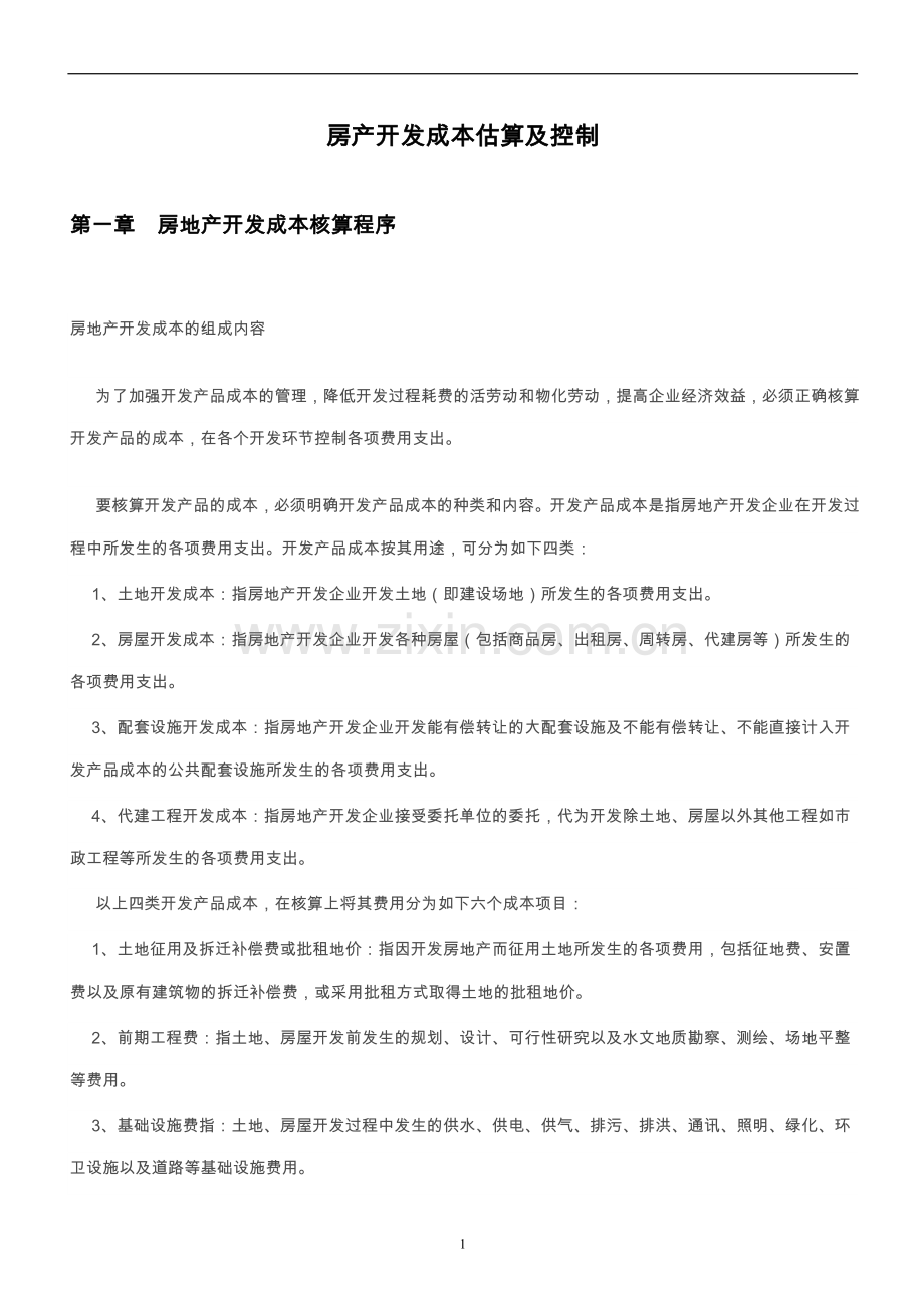 房年年产开发成本估算及控制.doc_第1页