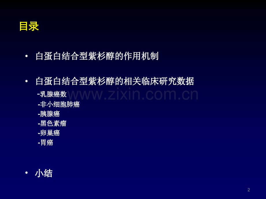 白蛋白结合型紫杉醇ppt课件.ppt_第2页