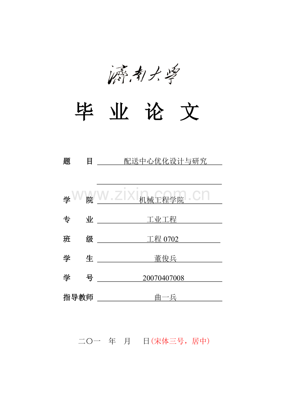 配送中心优化设计研究.doc_第1页