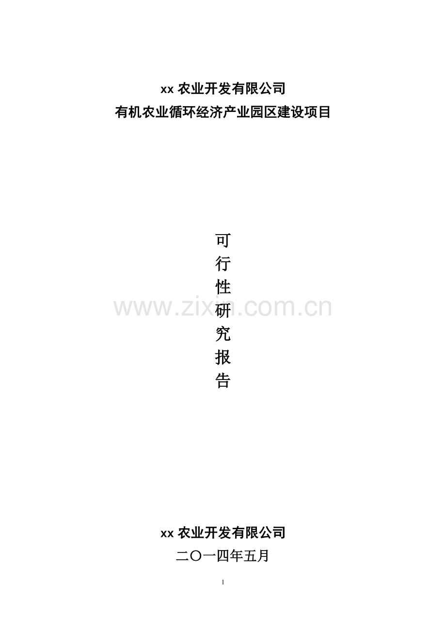 有机农业循环经济产业园区可行性分析报告.doc_第1页