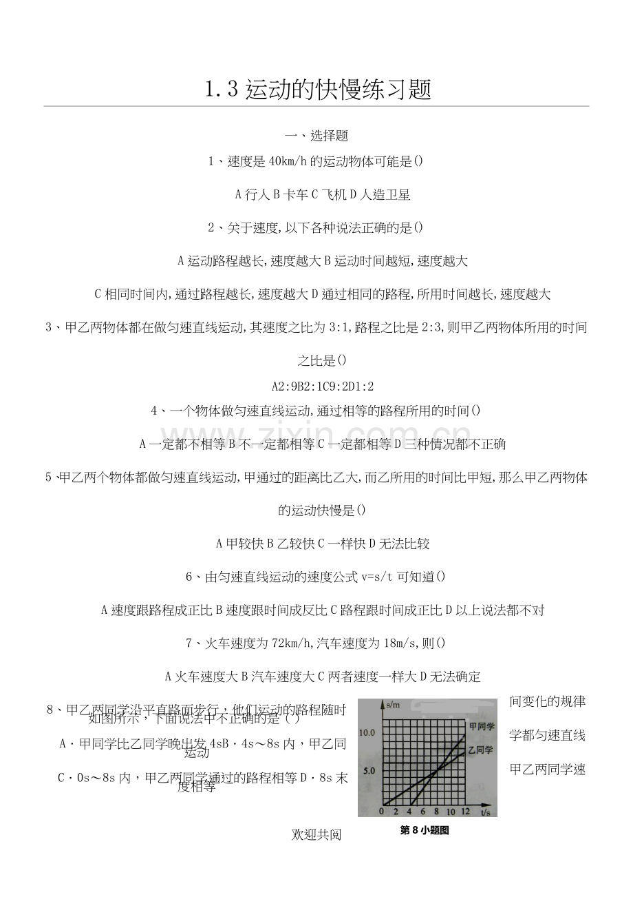 初二物理运动的快慢练习题及答案.doc_第1页