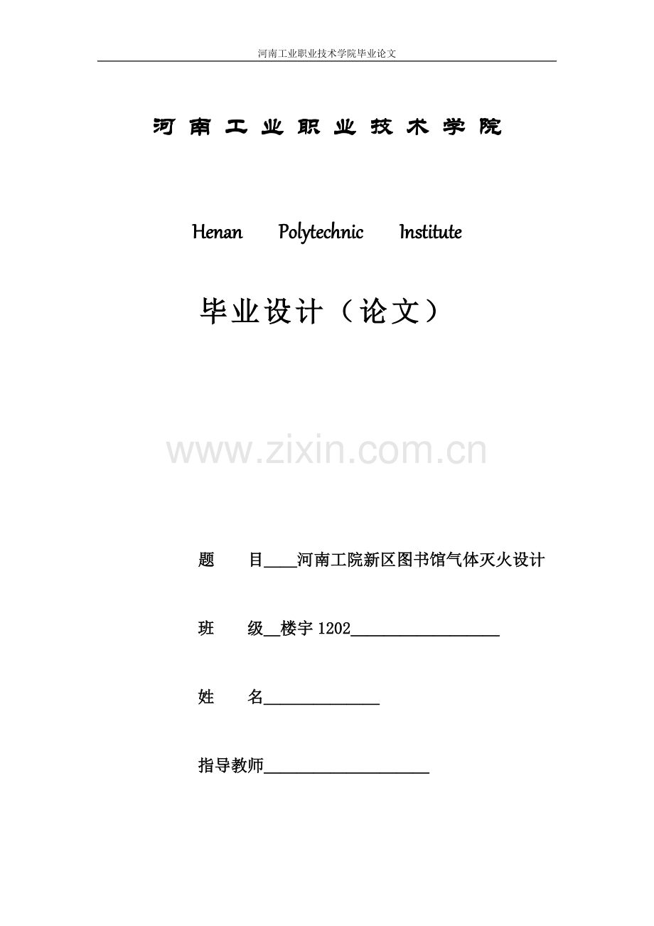 河南工院新区图书馆气体灭火设计.doc_第1页