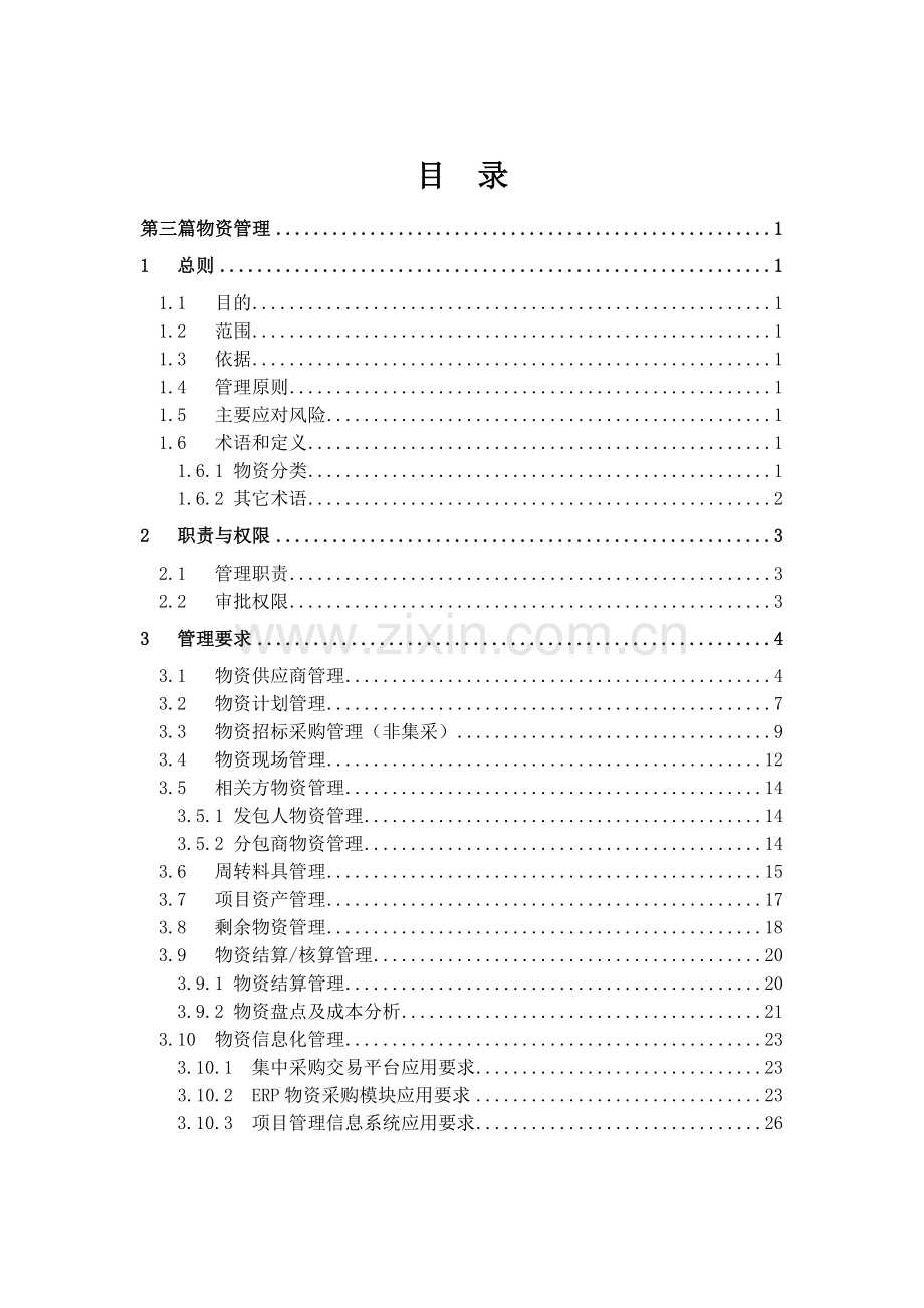 实务手册-—《供方和采购管理手册》物资篇.doc_第1页