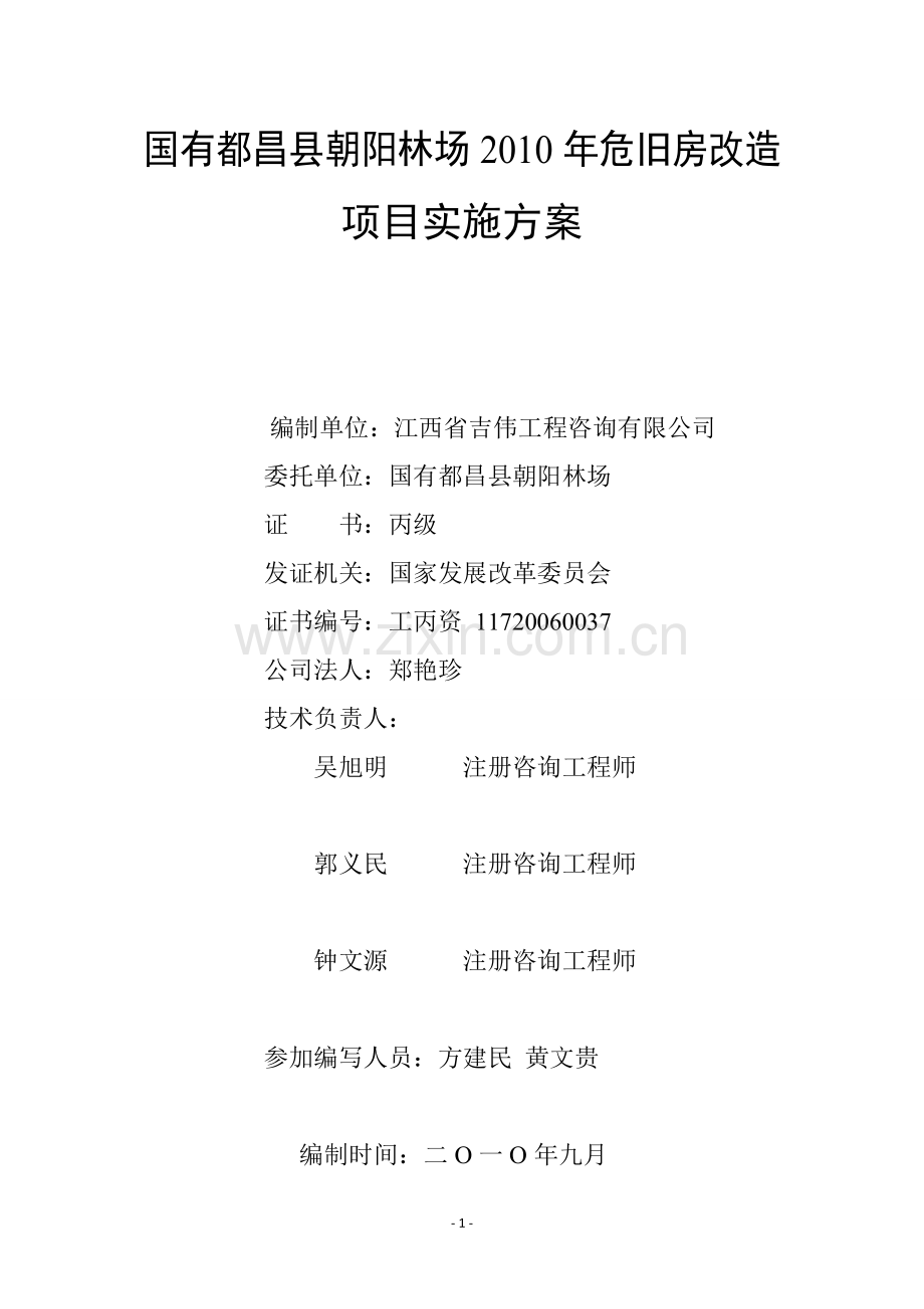国有朝阳林场2010年危旧房改造项目实施方案代可行性分析论证报告.doc_第1页