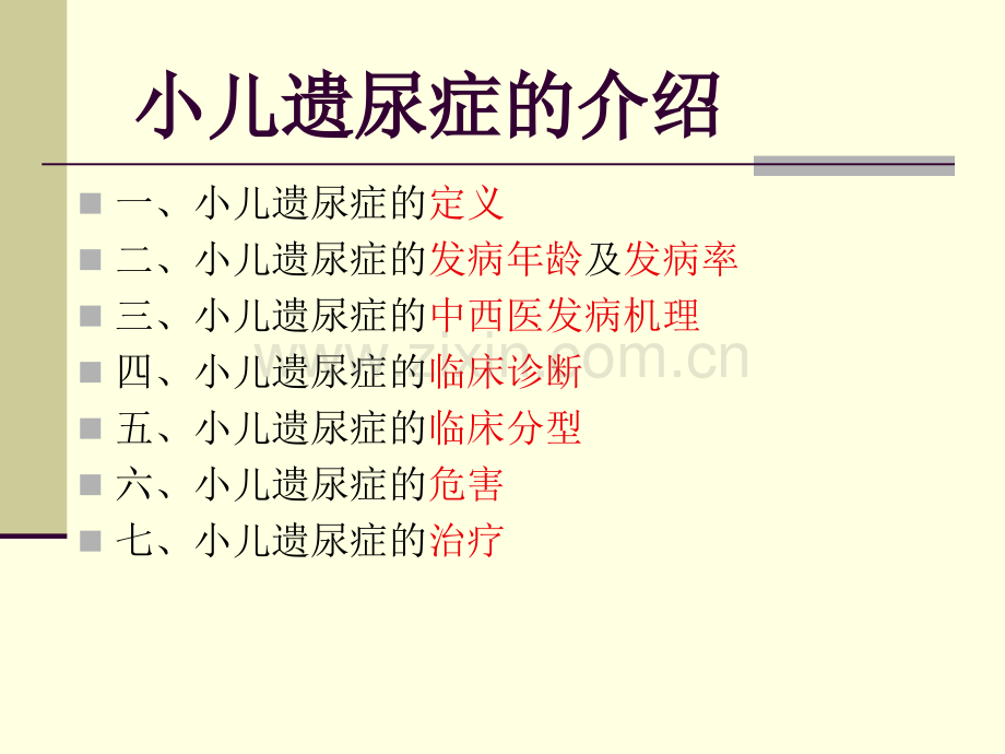 小儿遗尿症医学PPT课件.ppt_第2页