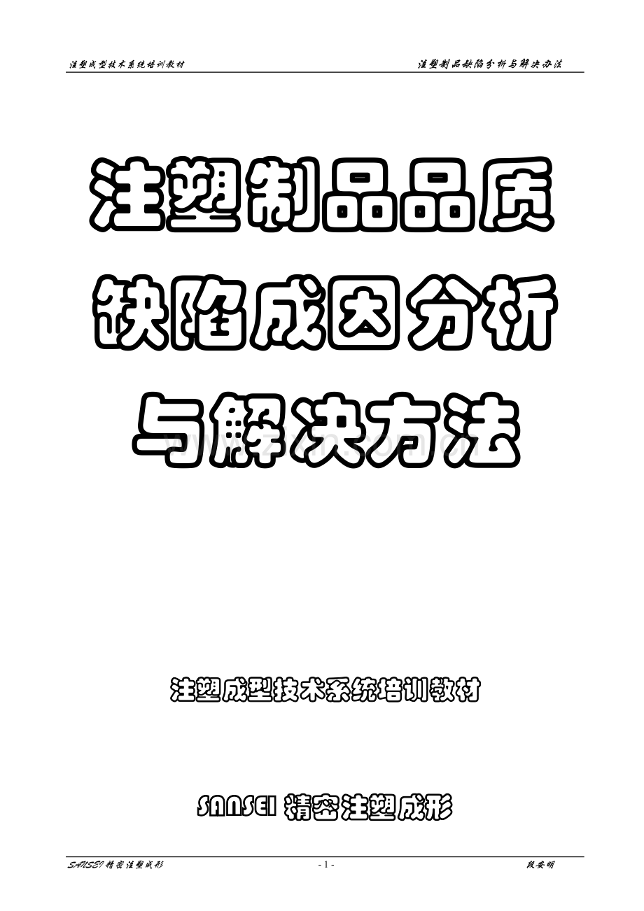 注塑制品容易出现的品质缺陷成因分析及解决方法--大学毕业设计论文.doc_第1页