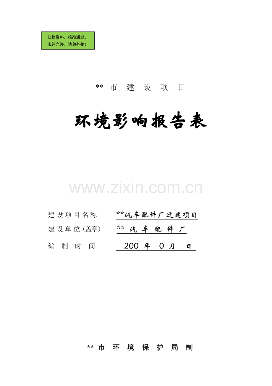 汽车配件厂建设环境评估报告书.doc_第1页