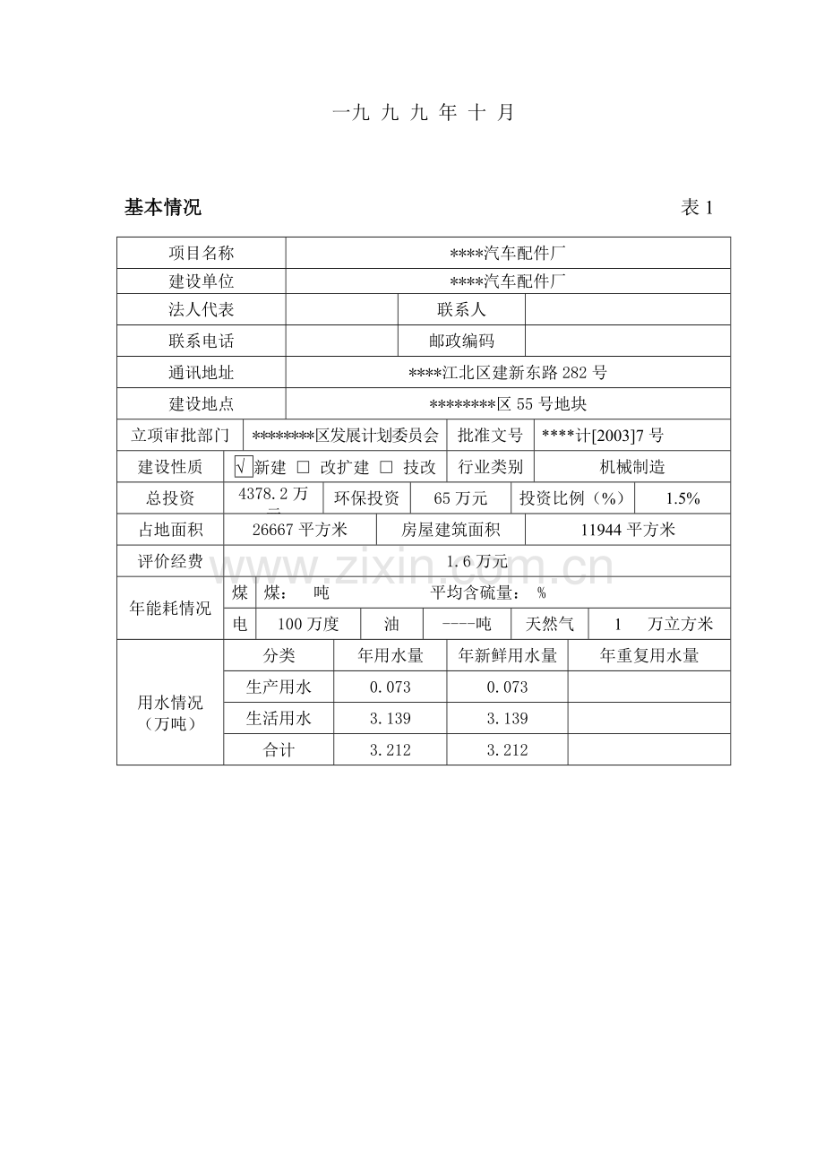 汽车配件厂建设环境评估报告书.doc_第2页