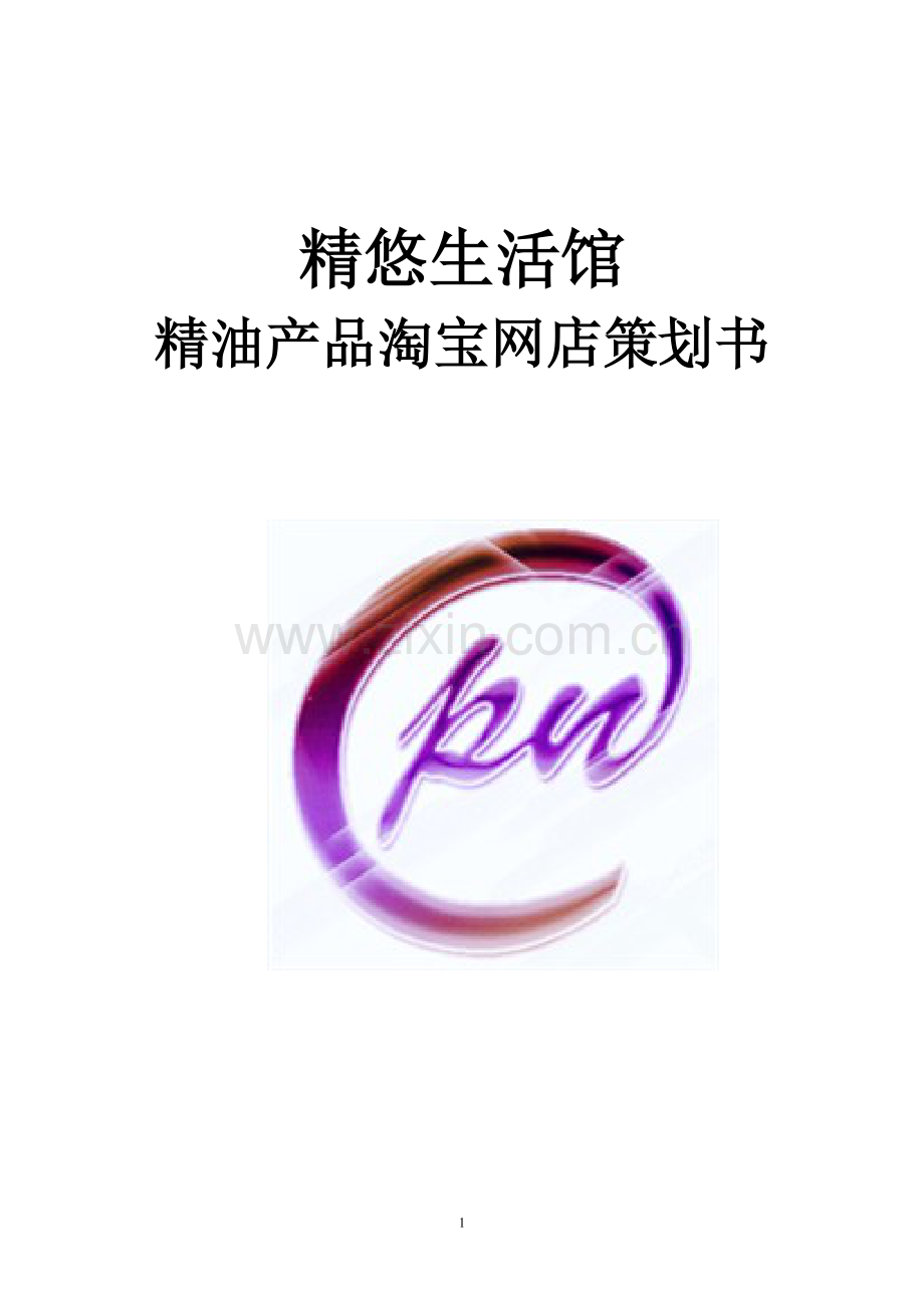 精悠生活馆精油产品淘宝网店策划案.doc_第1页
