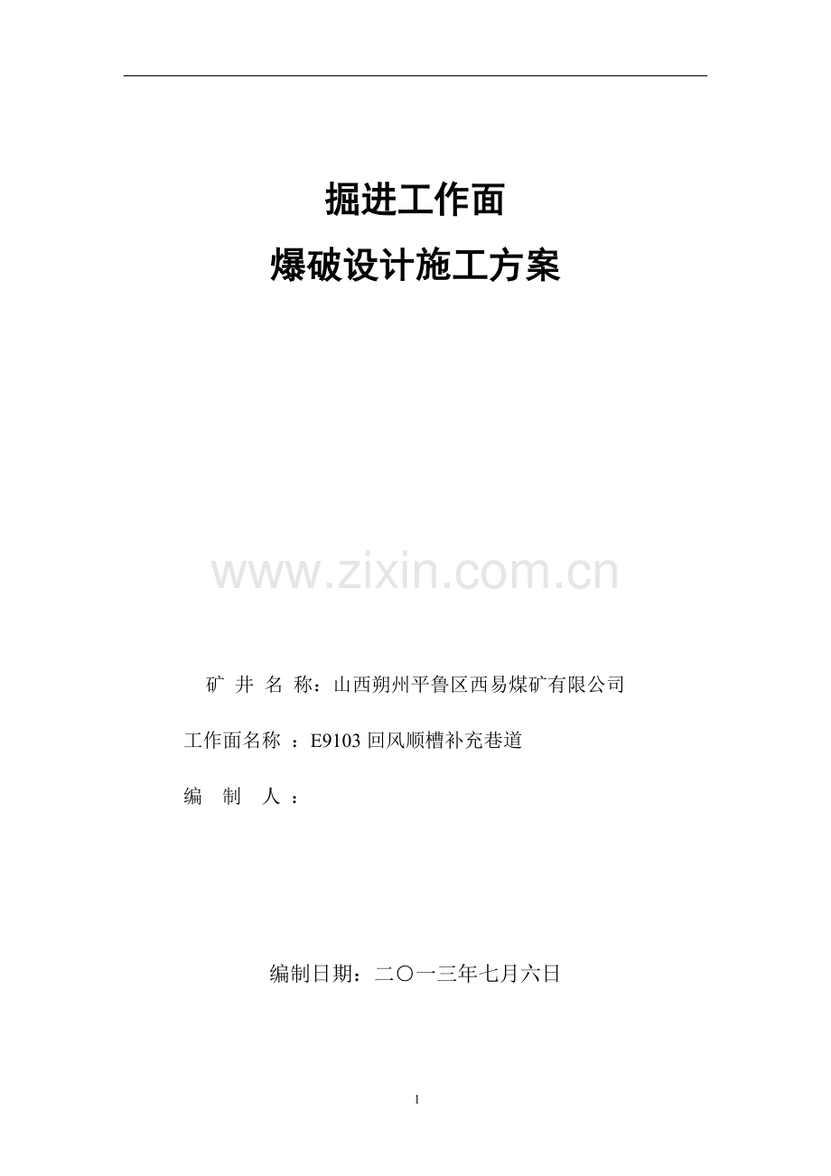 爆破开采设计施工方案-学位论文.doc_第1页