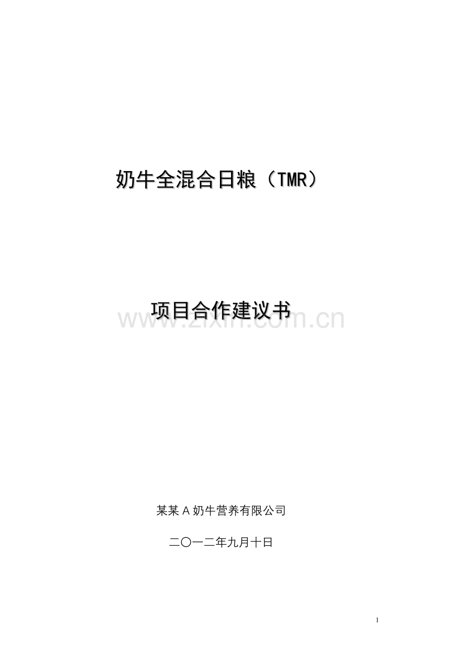 奶牛全混合日粮tmr项目合作建设可行性研究报告.doc_第1页