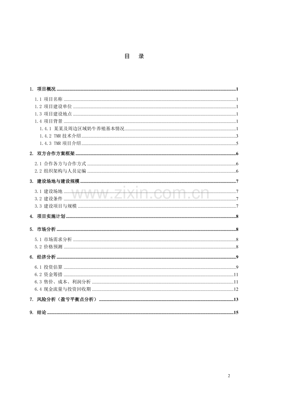 奶牛全混合日粮tmr项目合作建设可行性研究报告.doc_第2页
