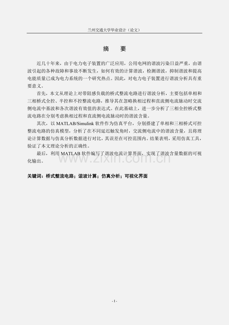 学士学位论文--电力电子装置的谐波分析.doc_第1页