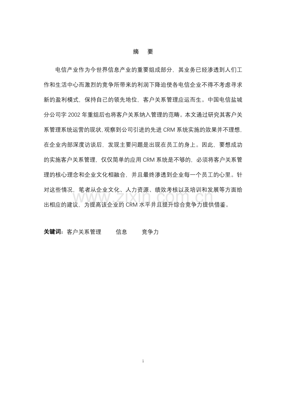 毕业设计-盐城电信客户关系管理论文.doc_第1页