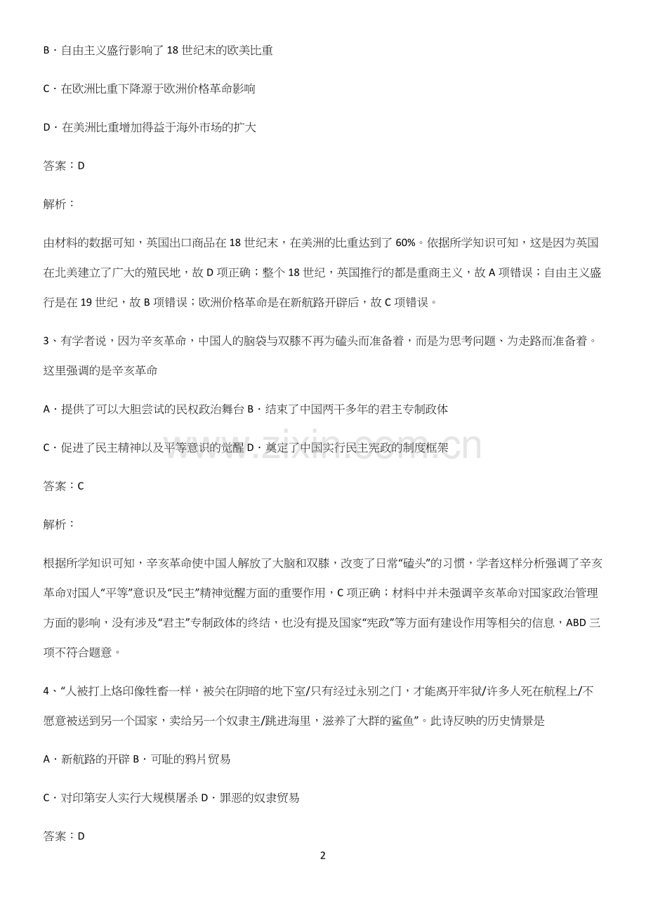 2023人教版带答案高中历史下高中历史统编版下第六单元世界殖民体系与亚非拉民族独立运动易混淆知识点.docx_第2页