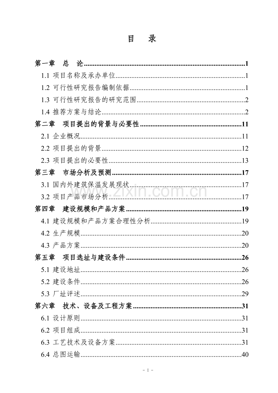 新型节能一体化建筑墙体模块产业化项目可行性论证报告.doc_第2页