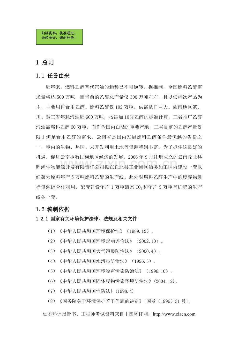 燃料乙醇技改项目建设环境评估报告.doc_第1页