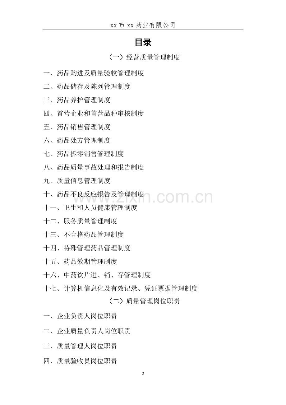 药业有限公司药品质量管理制度.doc_第2页