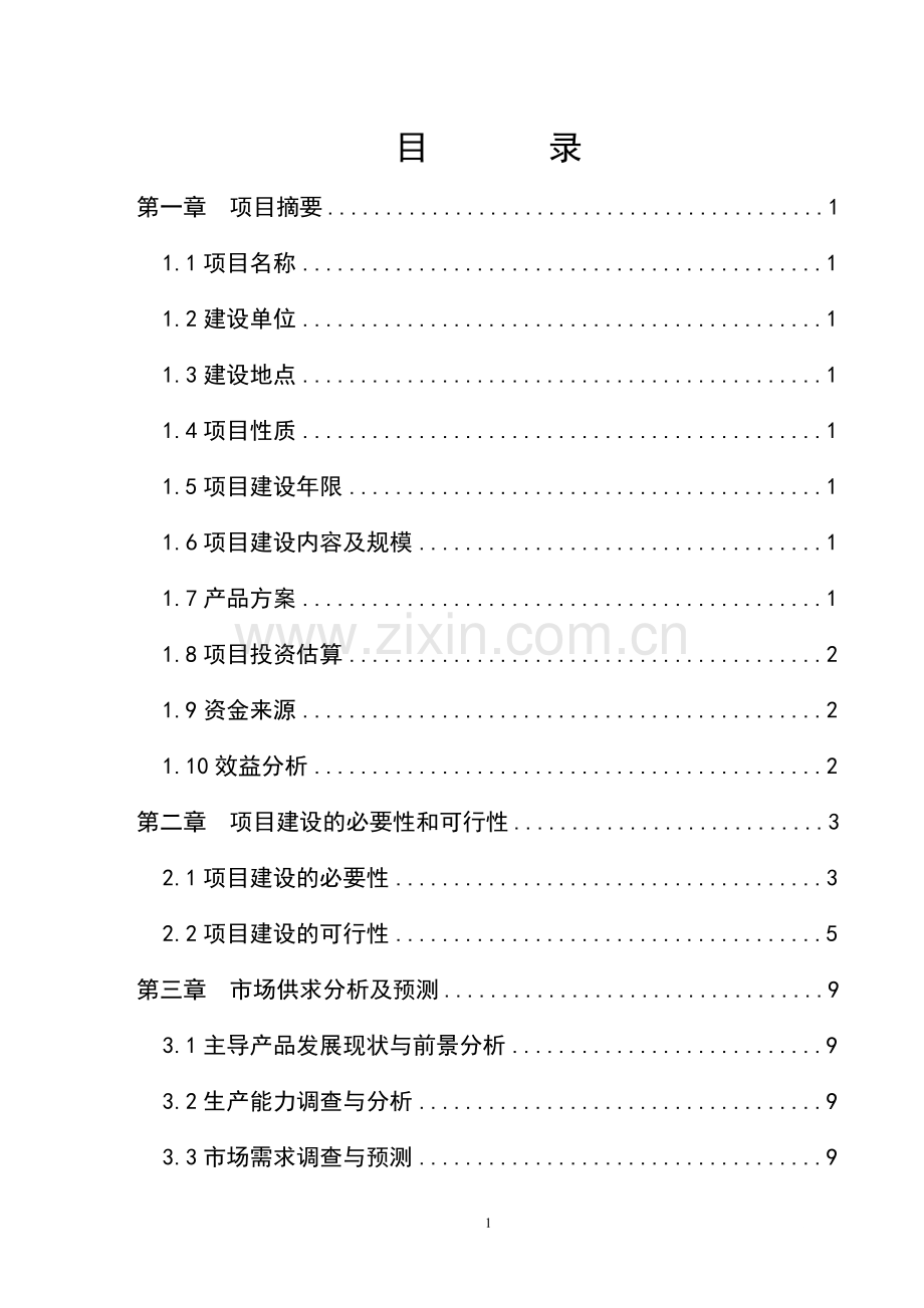 省通联县水产良种场项目可行性研究报告.doc_第2页