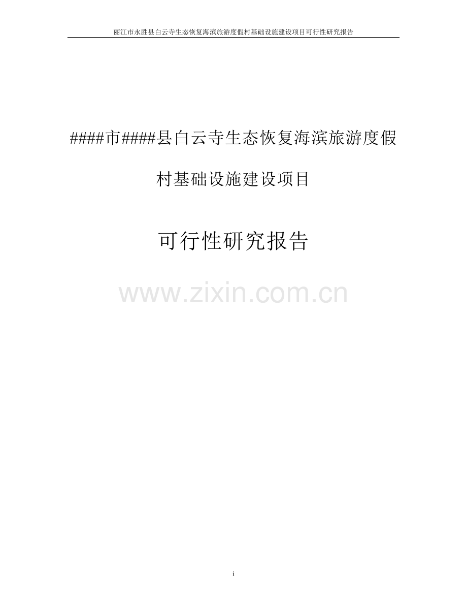 白云寺生态恢复海滨旅游度假村基础设施建设项目可行性论证报告.doc_第1页