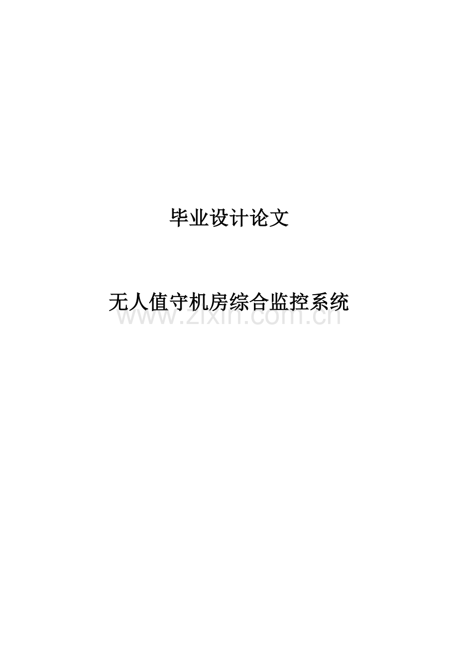 人无值守机房综合监控系统-学位论文.doc_第1页