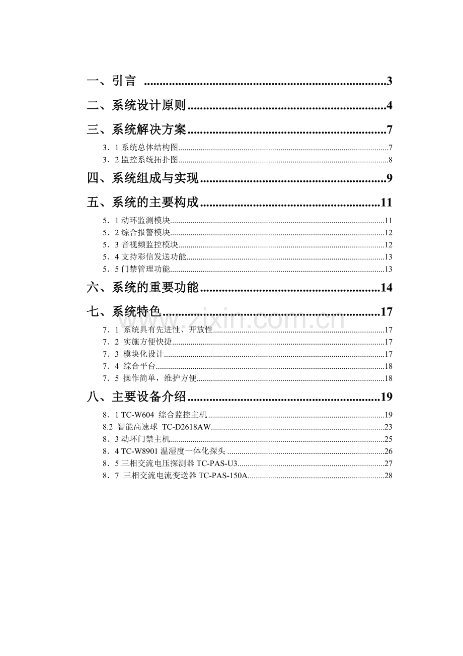 人无值守机房综合监控系统-学位论文.doc_第2页