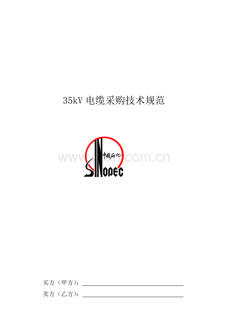 35kV电缆采购技术规范.doc_第1页