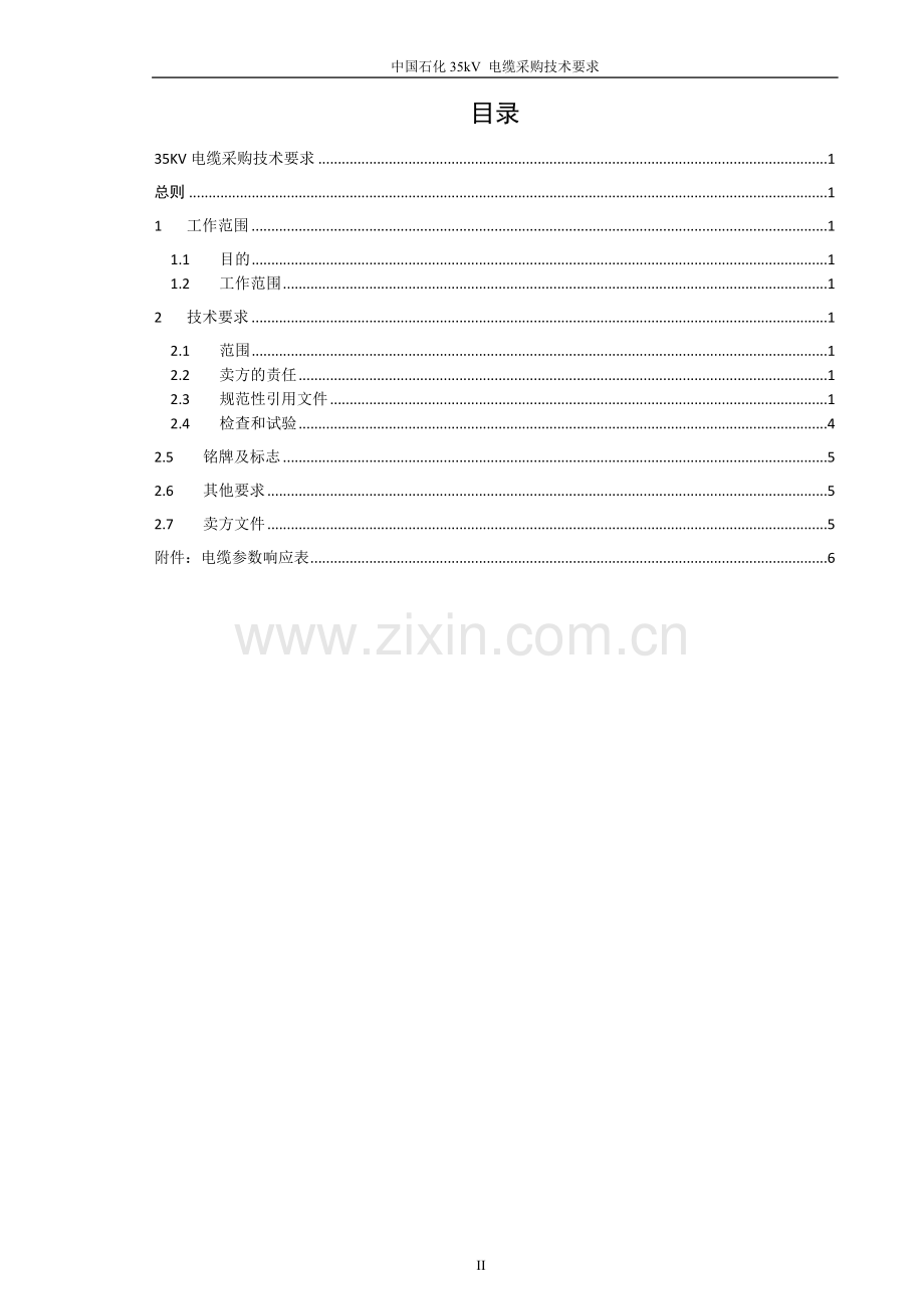 35kV电缆采购技术规范.doc_第2页