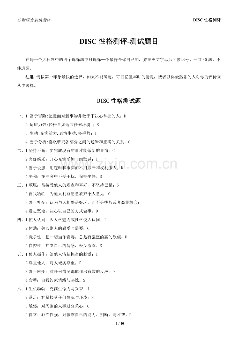 DISC性格测评(题目+结果).doc_第1页