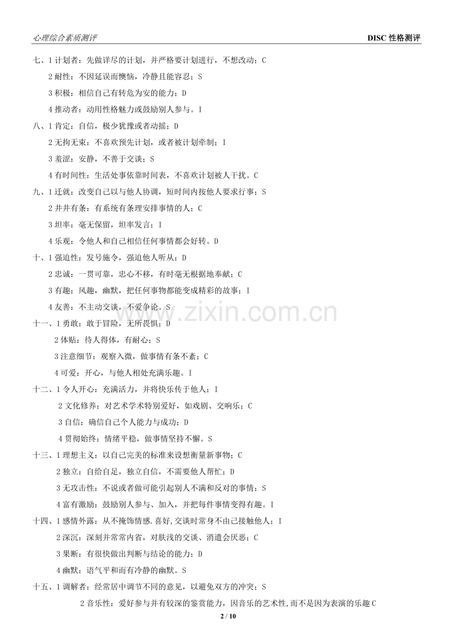 DISC性格测评(题目+结果).doc_第2页