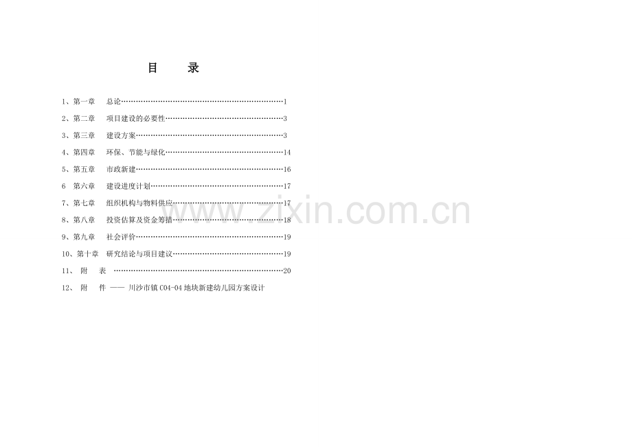 川沙市镇c04-04地块新建幼儿园工程建设可行性研究报告.doc_第1页