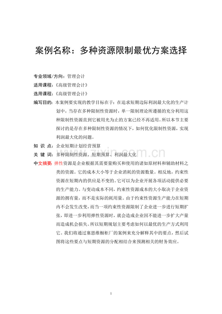 2.6节多种资源限制最优方案选择-案例正文.doc_第1页