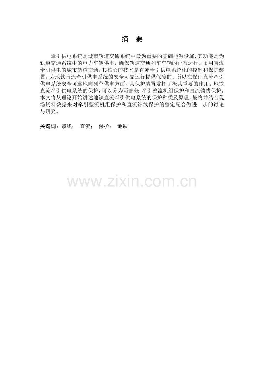 基于地铁牵引供电系统的继电保护整定配合研究--毕业设计.docx_第2页