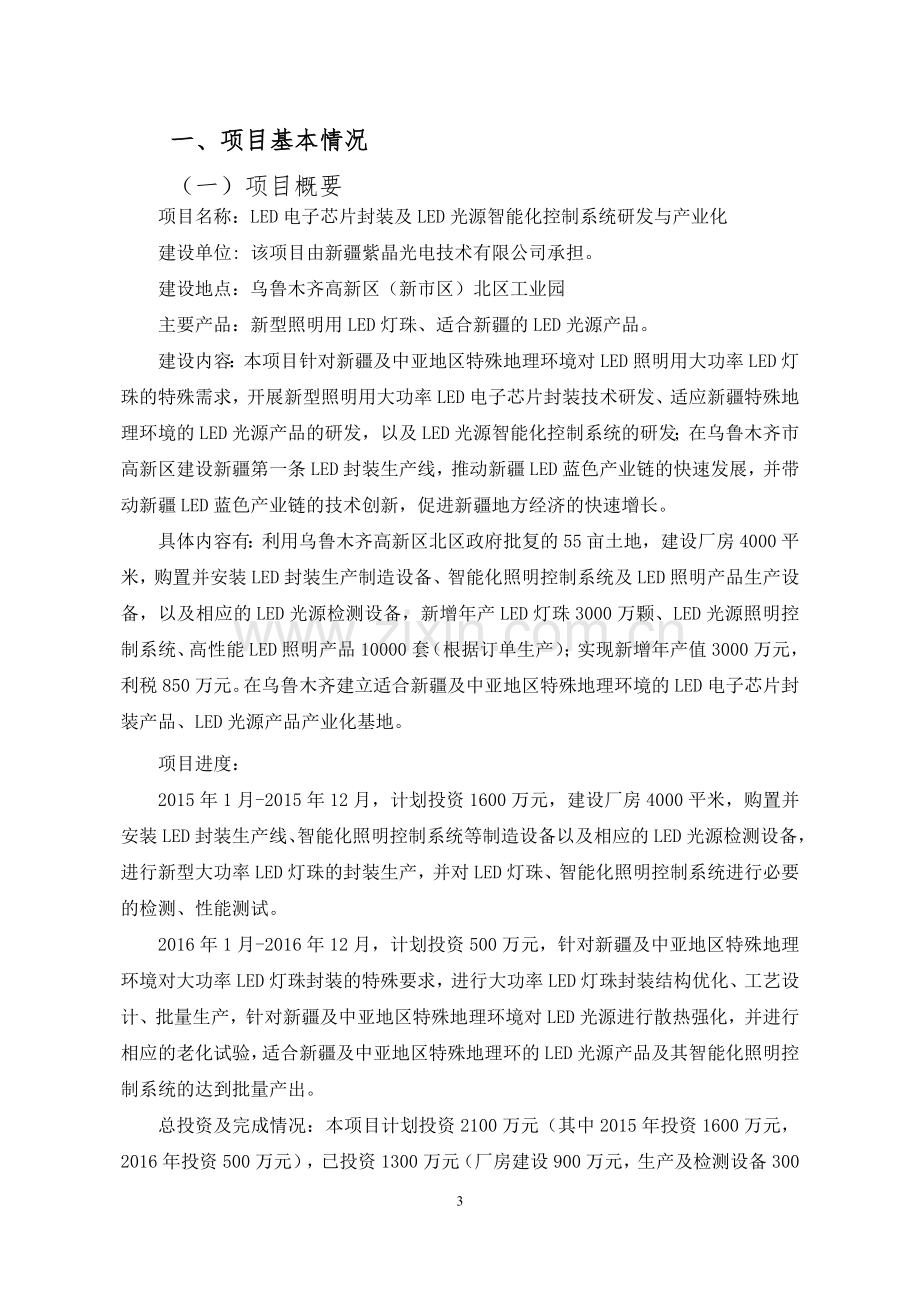 led电子芯片封装及led光源智能化控制系统研发与产业化项目可行性论证报告.doc_第1页