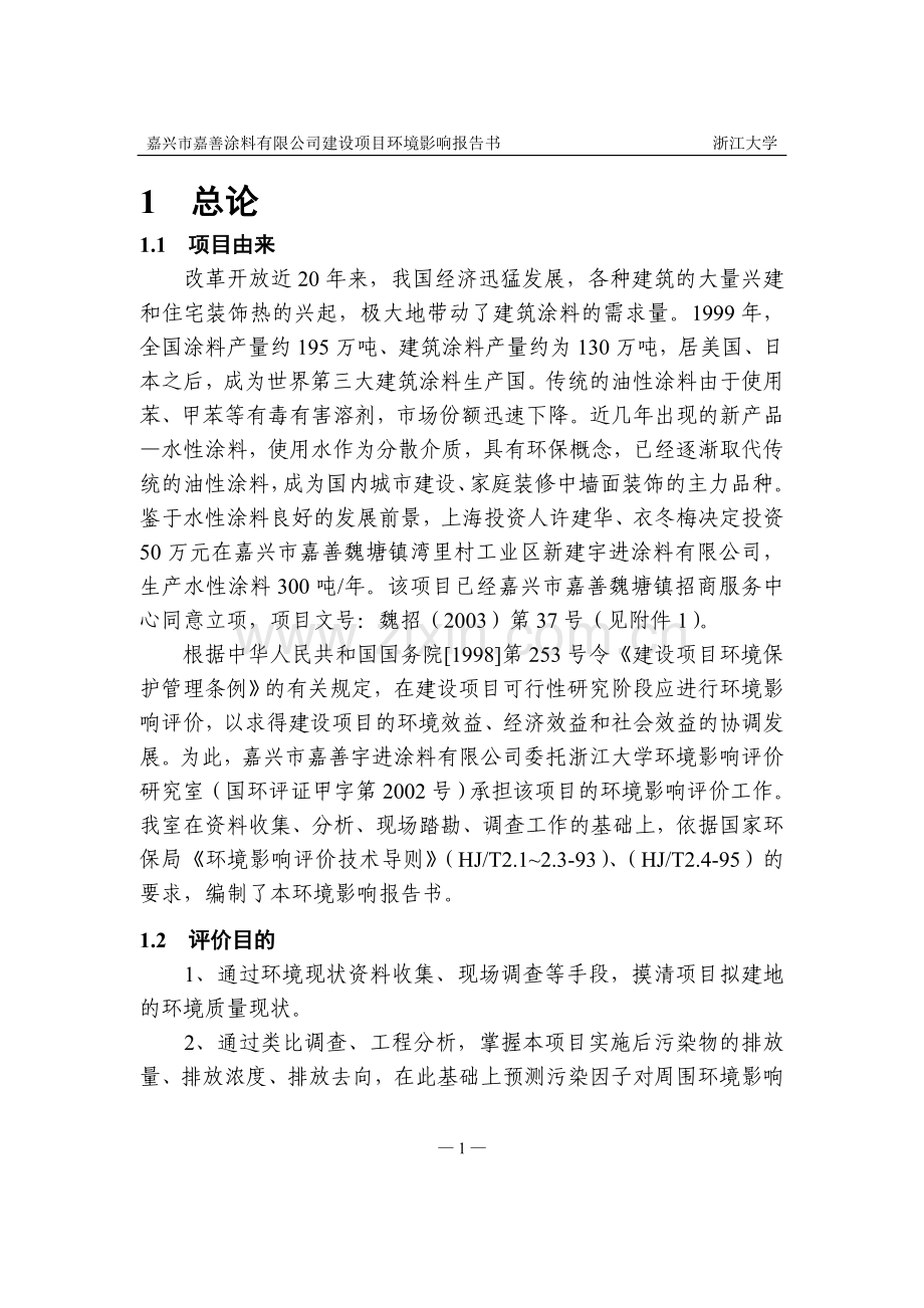 嘉兴市嘉善涂料有限公司新建年产300吨水性涂料项目环境风险风险分析评价报告.doc_第2页