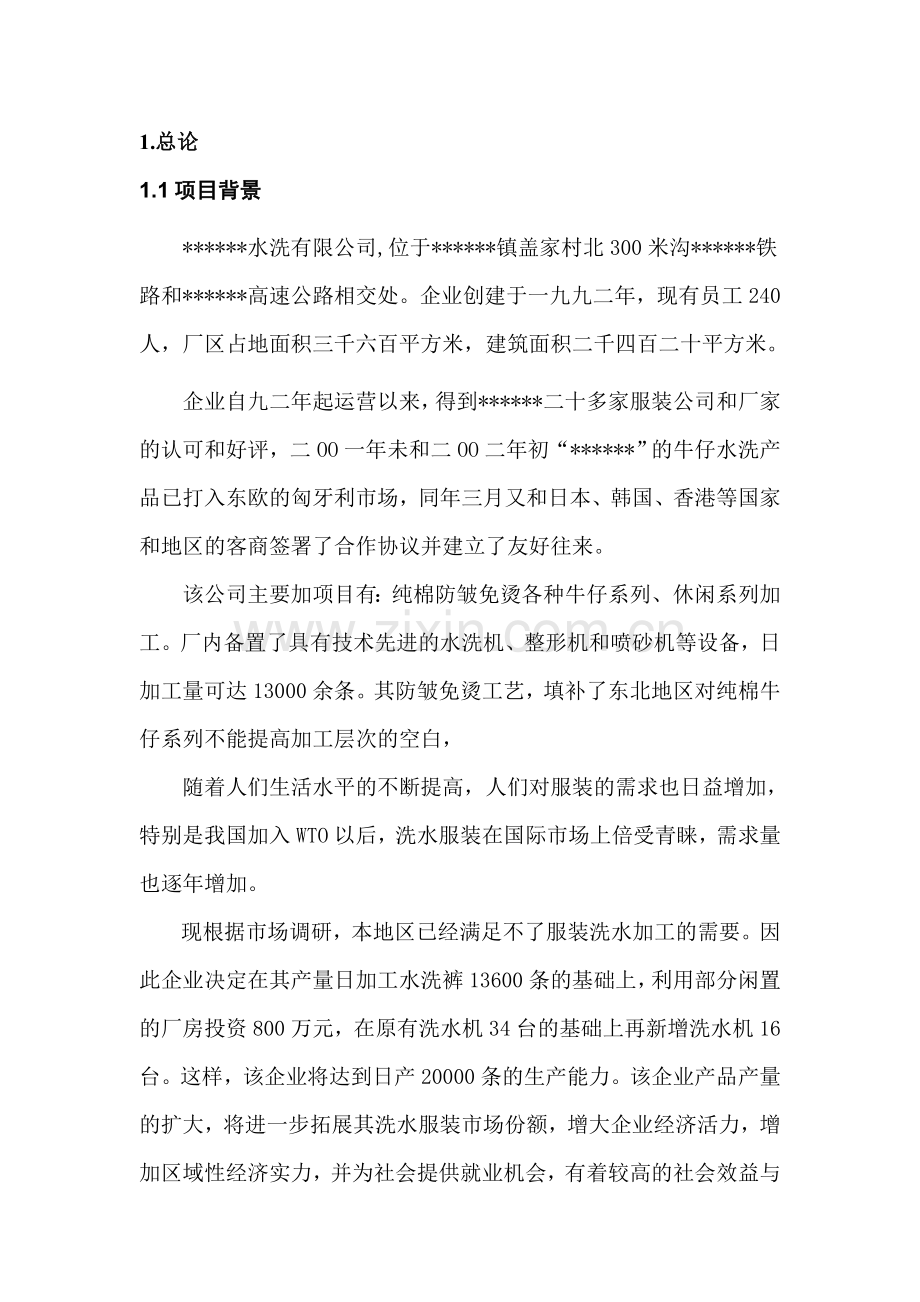 xx免烫水洗有限公司项目环境评估报告(专业报告).doc_第1页
