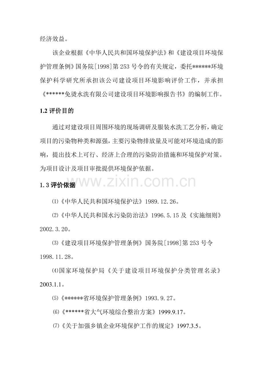 xx免烫水洗有限公司项目环境评估报告(专业报告).doc_第2页