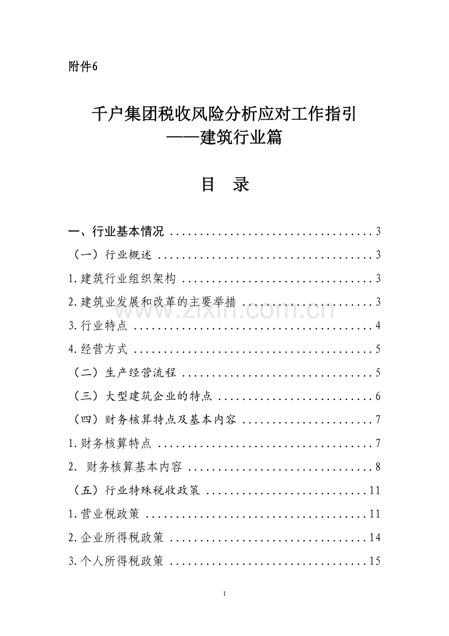 方案、预案—--千户集团税收风险分析应对工作指引建筑行业篇.doc_第1页