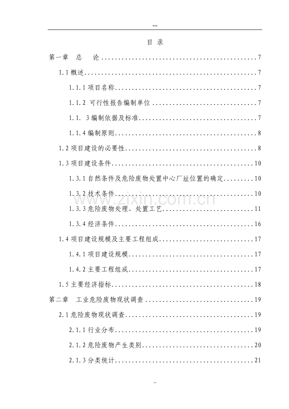 市危险废物集中处置中心建设可行性策划报告.doc_第1页