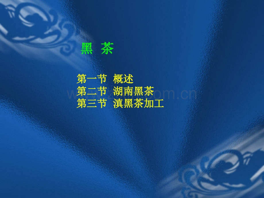 黑茶知识讲义.ppt_第1页