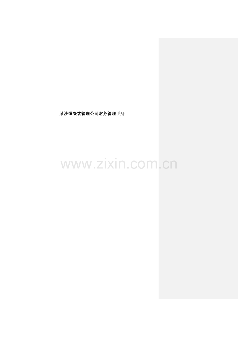 某沙锅餐饮管理公司财务管理手册(p5).doc_第1页
