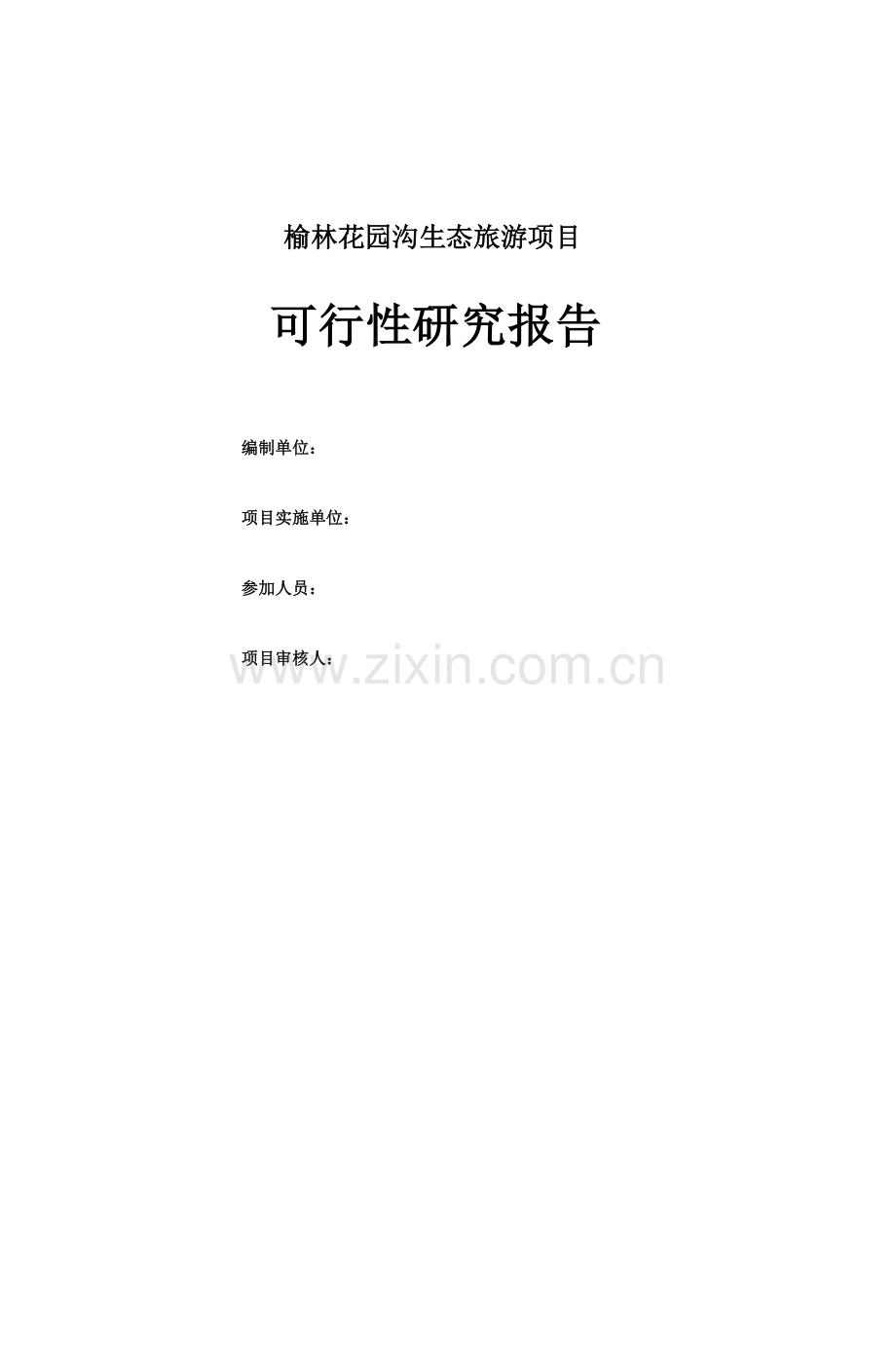 榆林花园沟生态旅游可行性策划书.doc_第1页