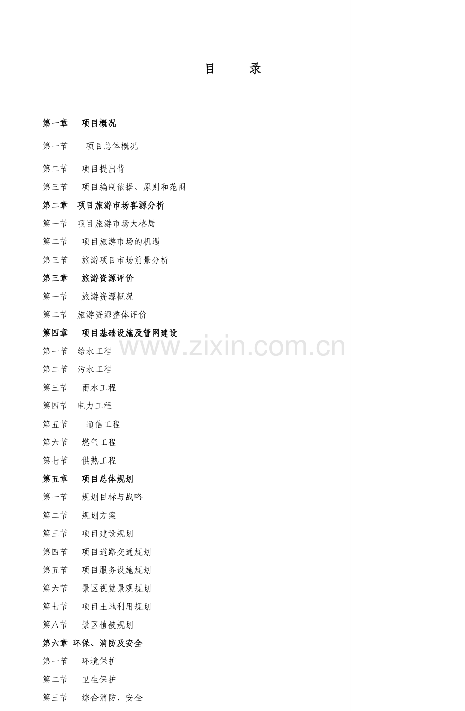 榆林花园沟生态旅游可行性策划书.doc_第2页