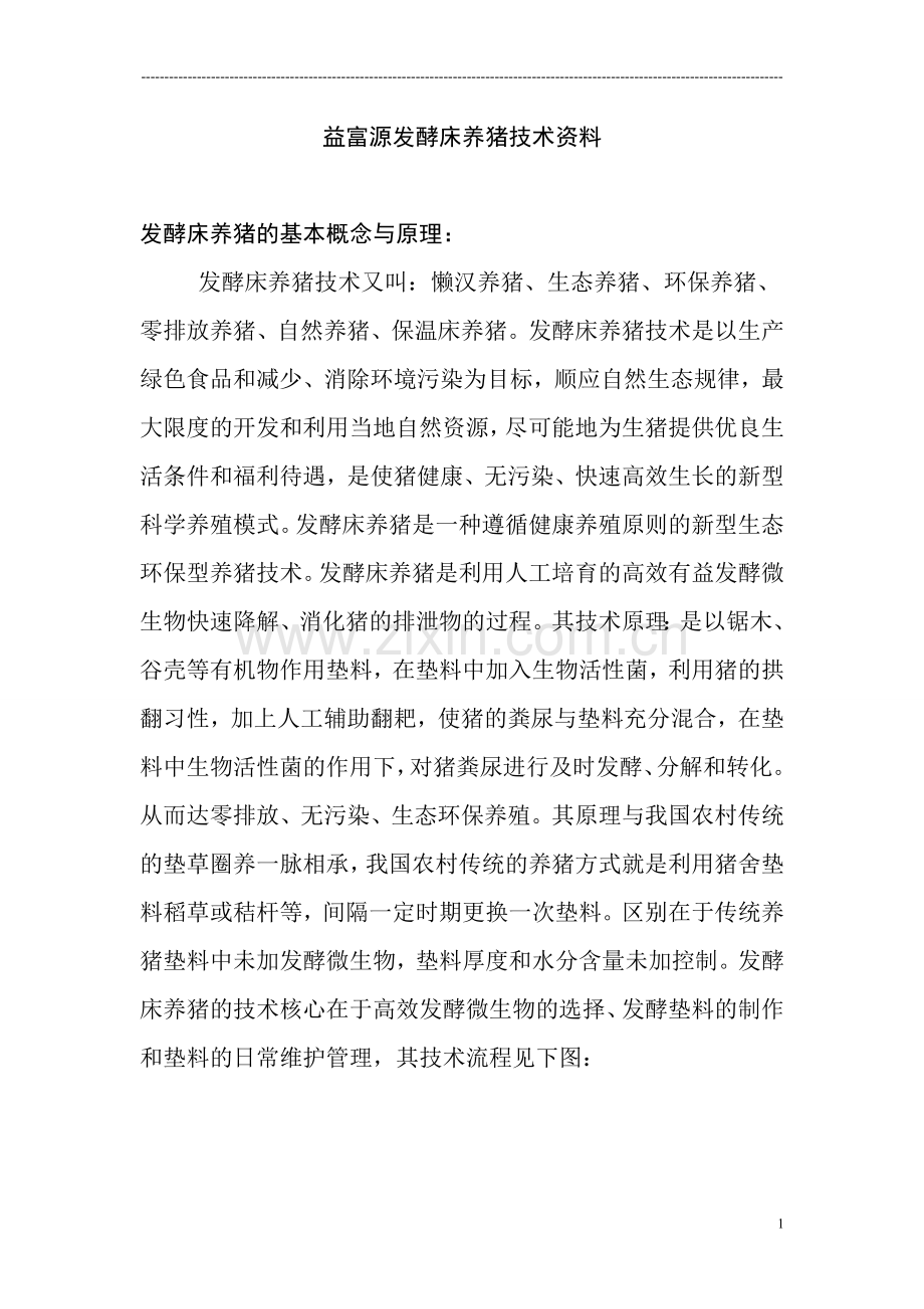 浅谈发酵床养猪技术论文.doc_第1页
